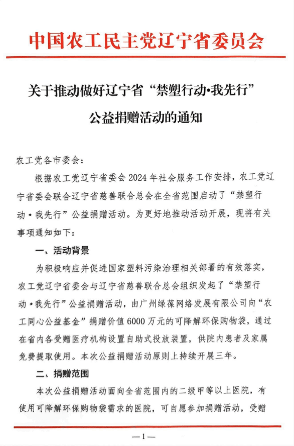 农工党辽宁省委会发布红头文件引领禁塑行动，与自助取袋机共筑绿色就医环境