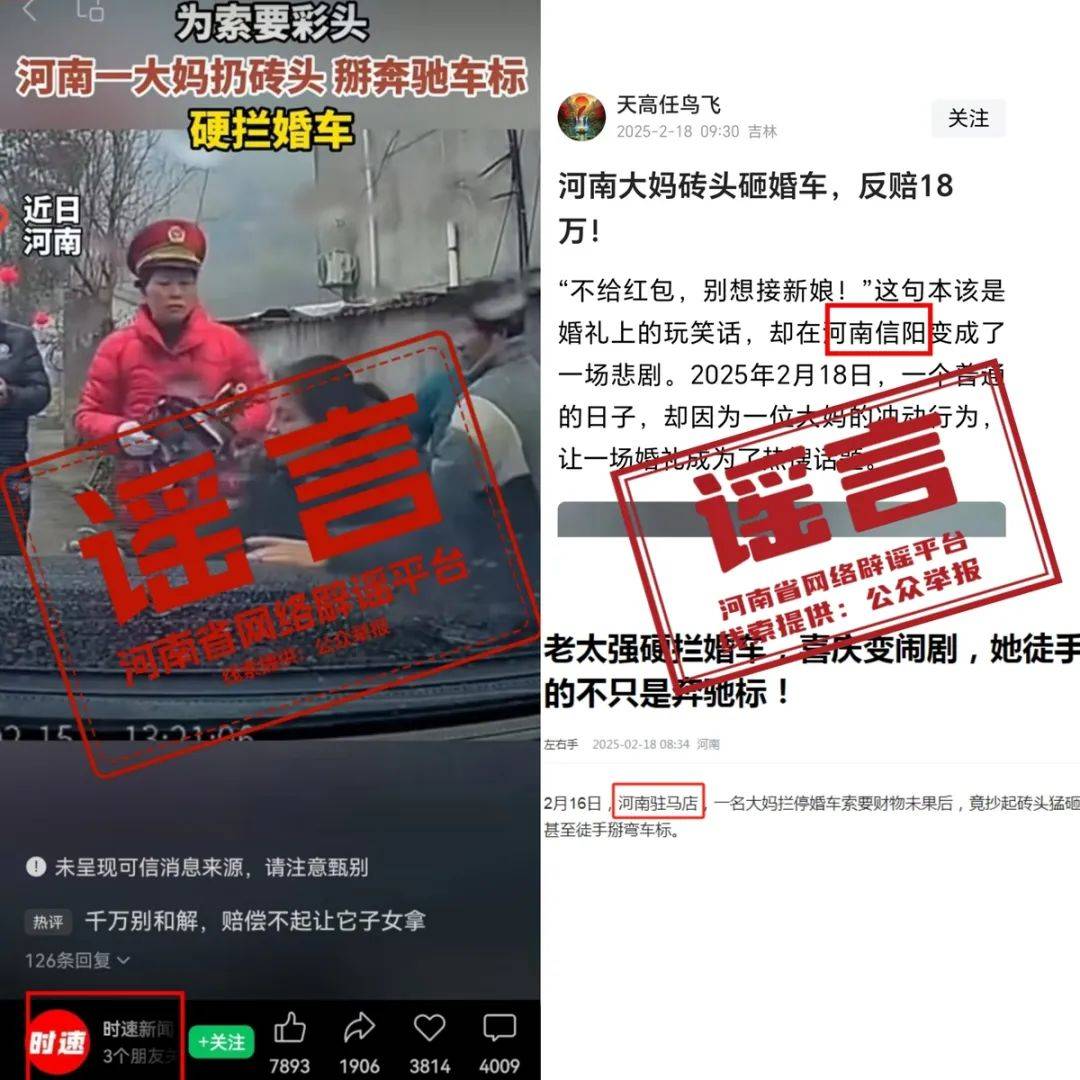 “河南大妈索要彩头拦婚车扔砖头”？官方回应：未经核实，张冠李戴！