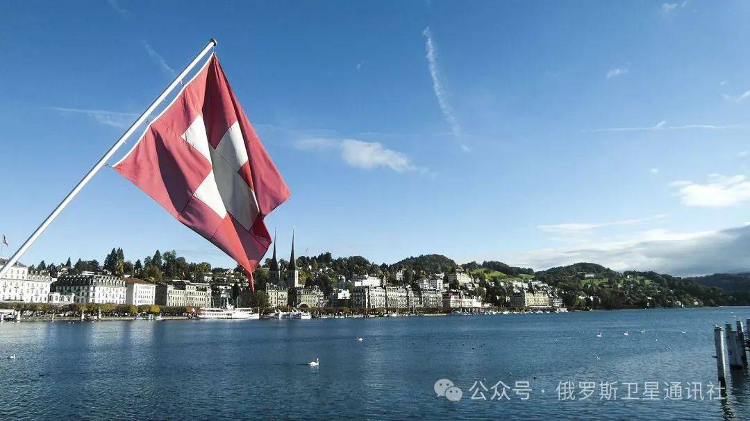 俄外交部：俄罗斯不承认瑞士的中立地位