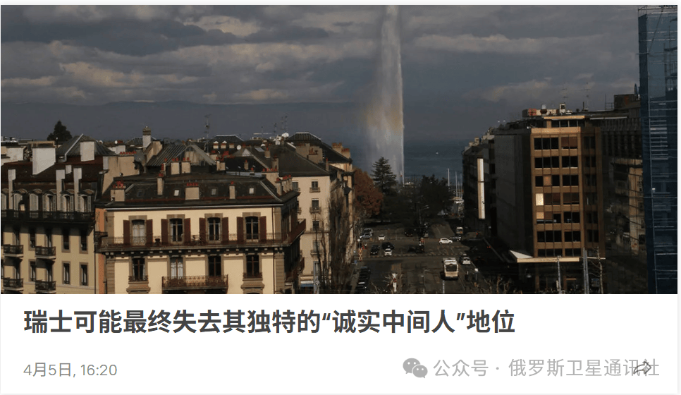 俄外交部：俄罗斯不承认瑞士的中立地位