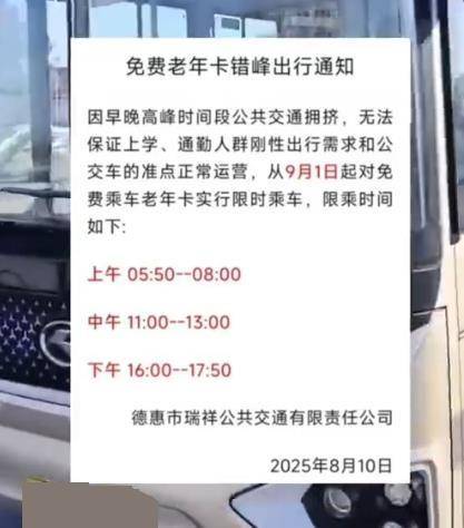 吉林一地早中晚高峰禁止老年人免费乘车？交通局：通知已取消
