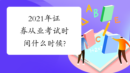 证券资格从业考试时间(证券资格从业考试时间安排)
