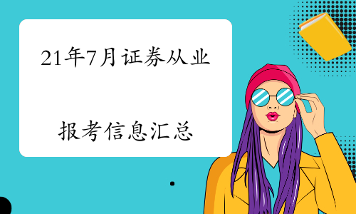 证券从业资格查询入口(证券从业资格查询入口在哪)