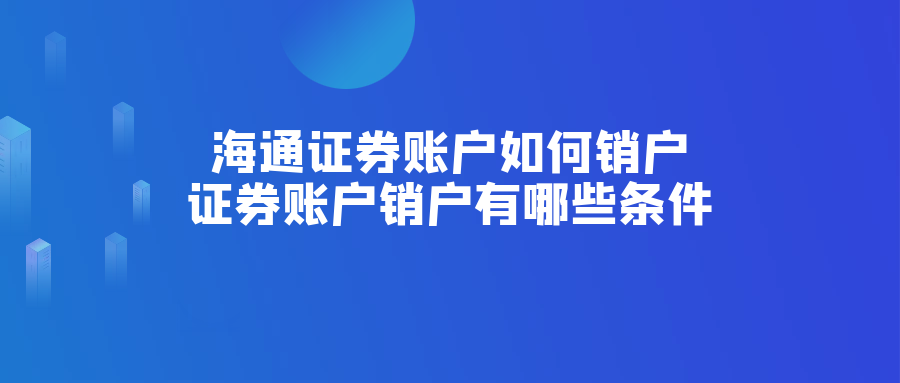 证券账户如何销户(证券号多久不用会被注销)
