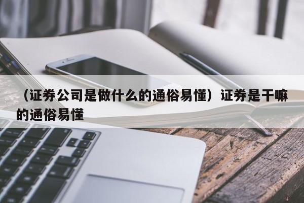 证券好做吗(证券公司好做吗?)
