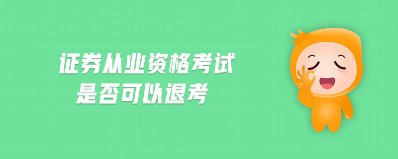 证券退考(证券退考时间)