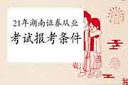 证券从业需要什么资格(证券从业需要什么资格才能考)