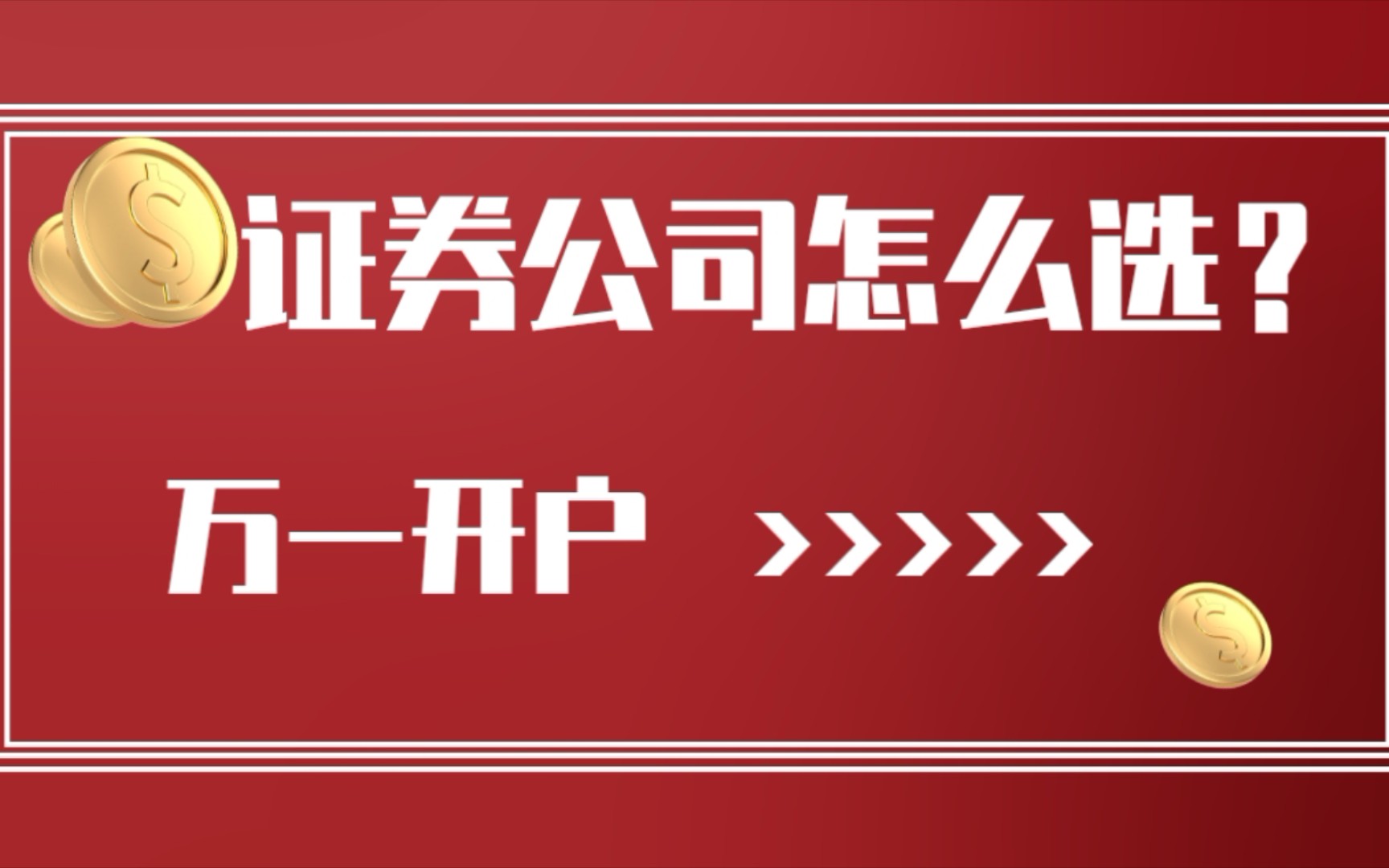 散户选哪个证券公司好(散户选哪个证券公司好,佣金低)