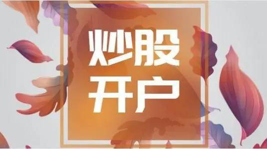 证券开户多久(证券开户需要多久)