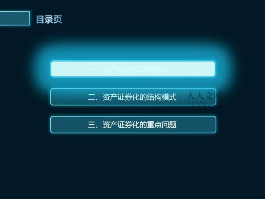 资产证券化ppt(资产证券化通俗易懂)