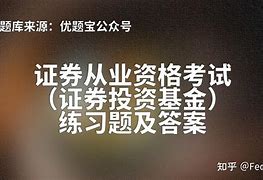 证券从业资格知乎(证券从业资格含金量怎么样)