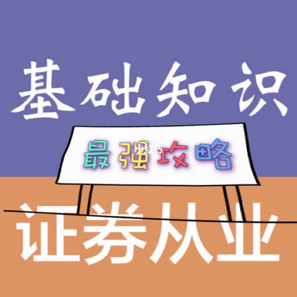 证券从业学习(证券从业 基础知识)