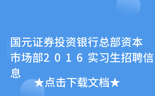 国元证券实习(国元证券待遇知乎)