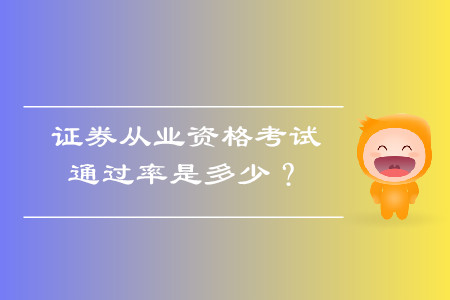 证券难考吗(证券考试很难吗)