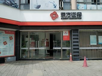 东方证券营业部(东方证券营业部在附近哪里最近)