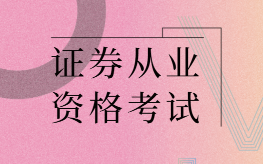 证券从业资格证是什么(证券从业资格证是什么机构颁发的)