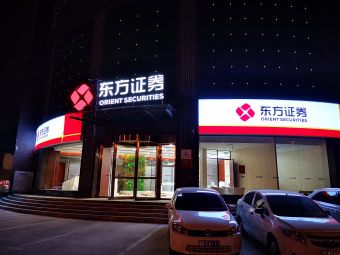 东方证券营业部(东方证券营业部查询)