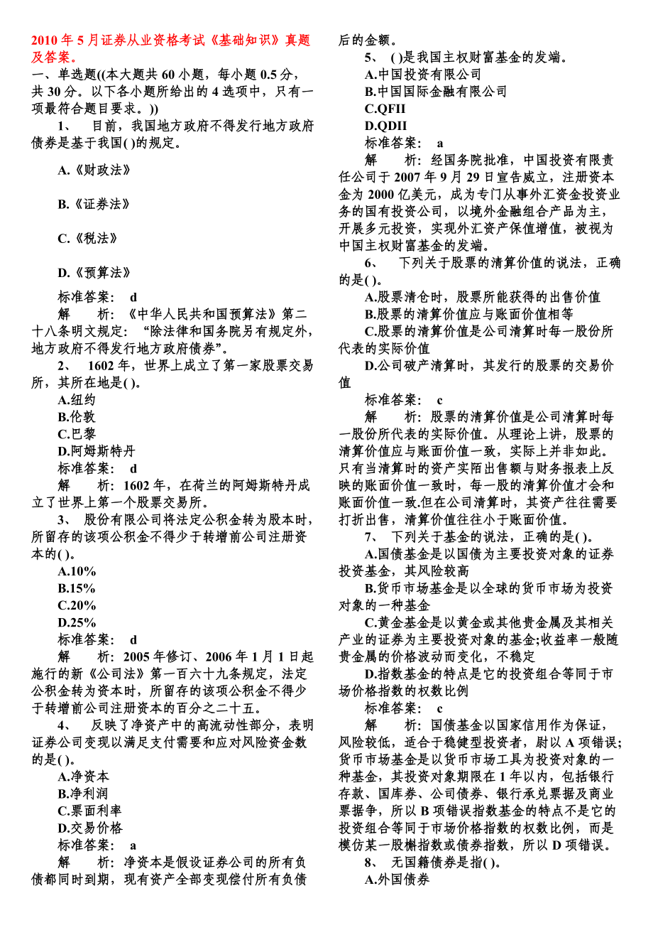 证券交易真题(证券交易真题pdf)