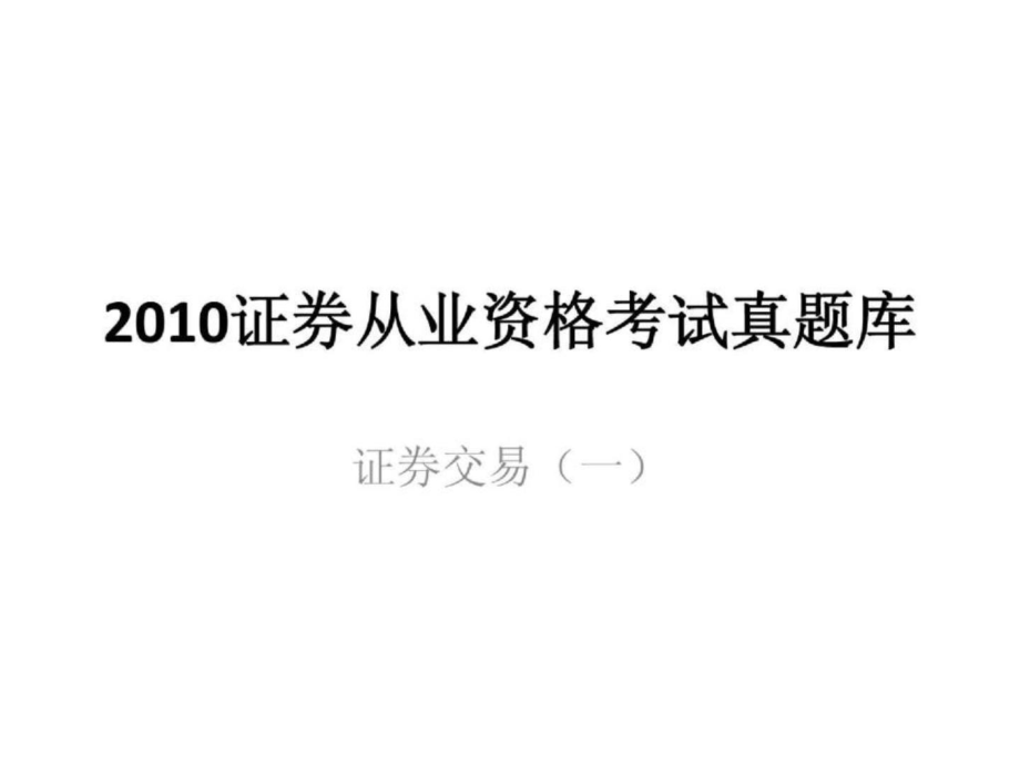 证券交易真题(证券交易基础知识真题)