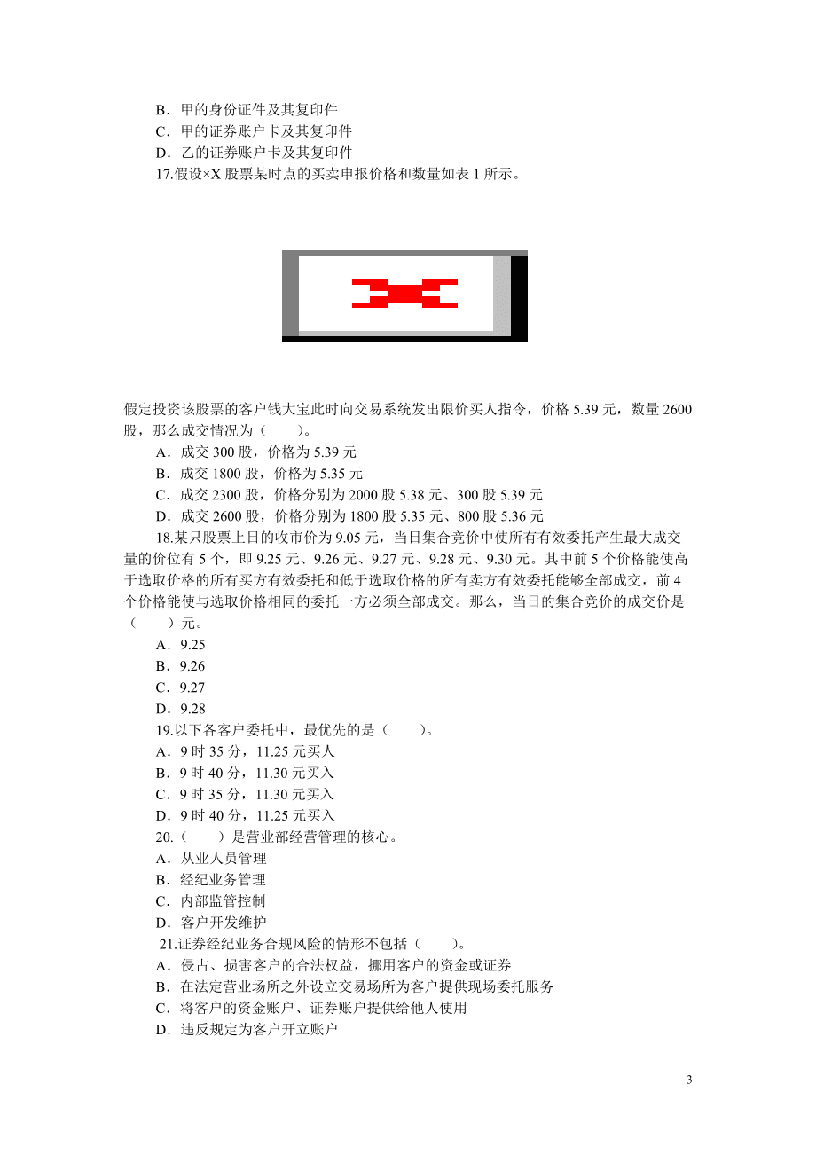 证券交易真题(证券交易基础知识真题)