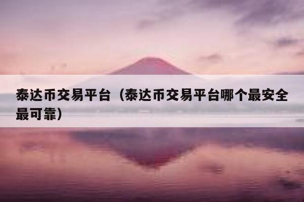 包含USDT-泰达币交易APP下载的词条