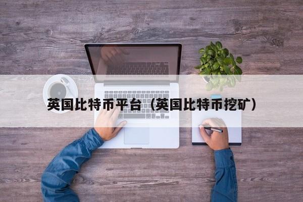 比特币交易所交易平台(比特币交易所app下载)