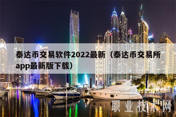 USDT交易所交易平台(正规usdt交易平台官网)