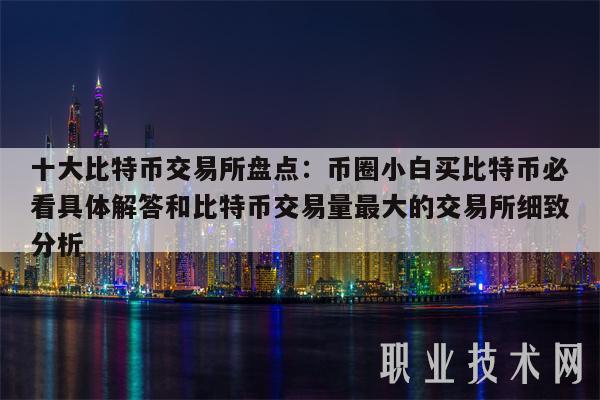 关于BTC-比特币交易所交易平台的信息