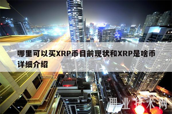 XRP-瑞波币交易APP下载的简单介绍
