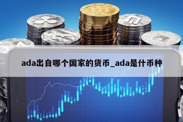 关于ADA-艾达币交易所投资的信息