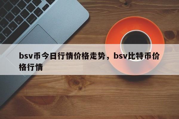 包含BSV-比特币交易APP下载的词条