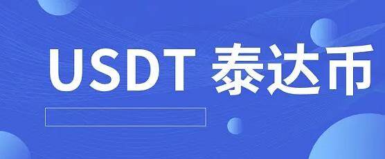 关于泰达币交易所交易平台的信息