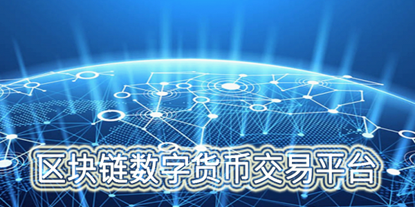 区块链挖矿交易网站(区块链挖矿交易网站官网)