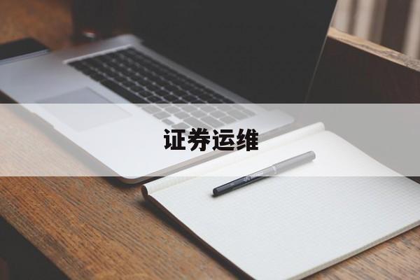 证券运维(证券运维工程师)