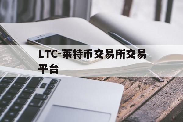LTC-莱特币交易所交易平台的简单介绍